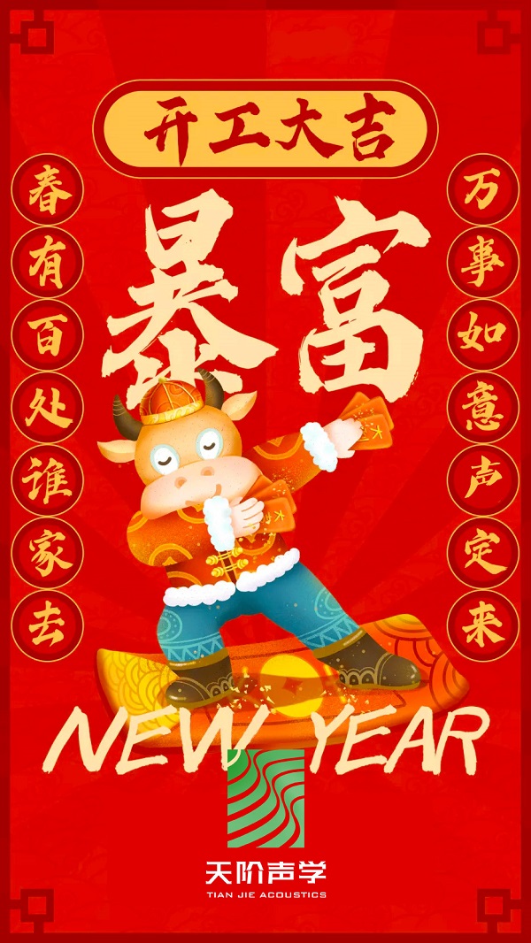 Happy 牛 year!!天階聲學(xué)開工大吉啦??！